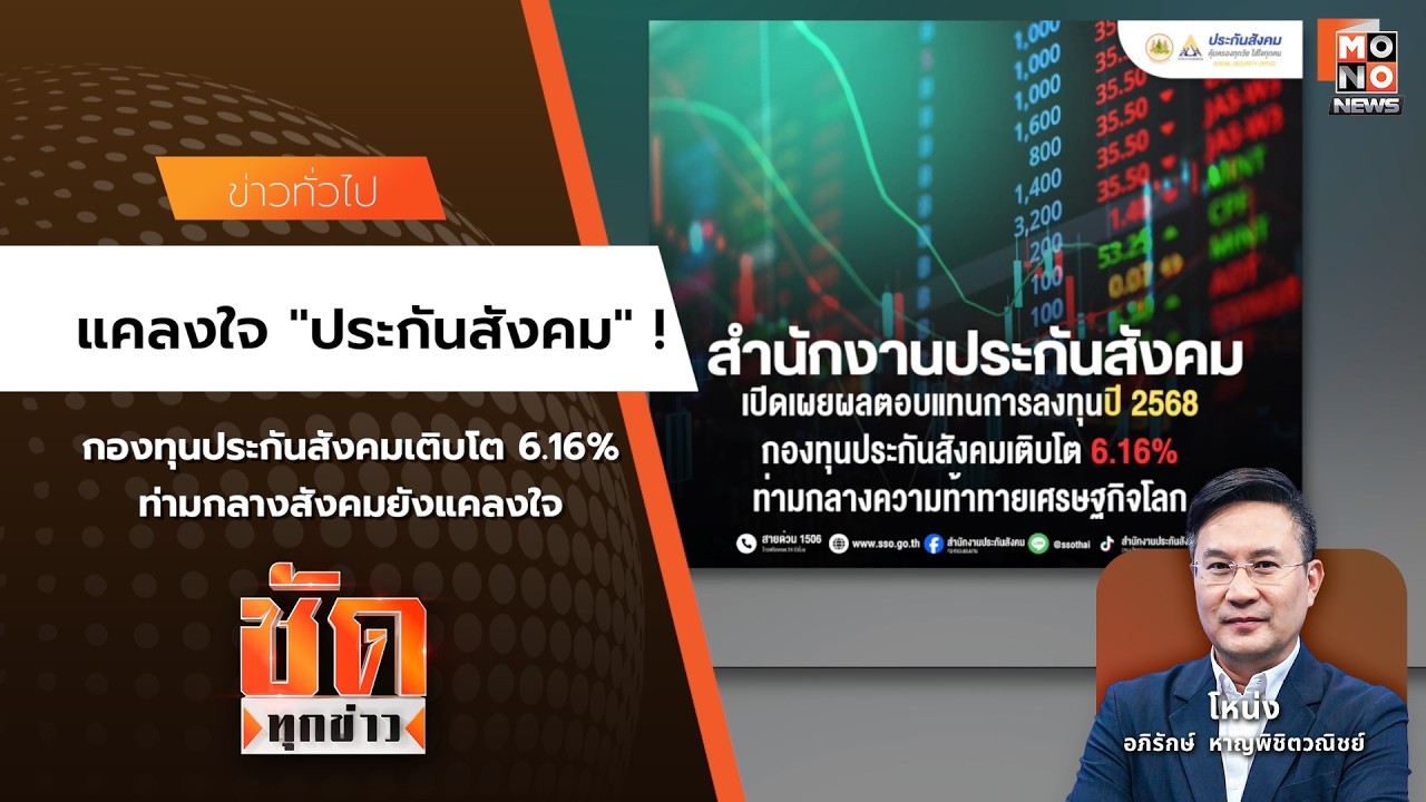 แคลงใจ “ประกันสังคม” !