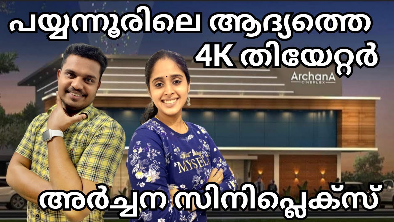 RGB Laser പ്രൊജക്ഷൻ ? Archana Cineplex Payyannur | Kannur Theatre | FOC