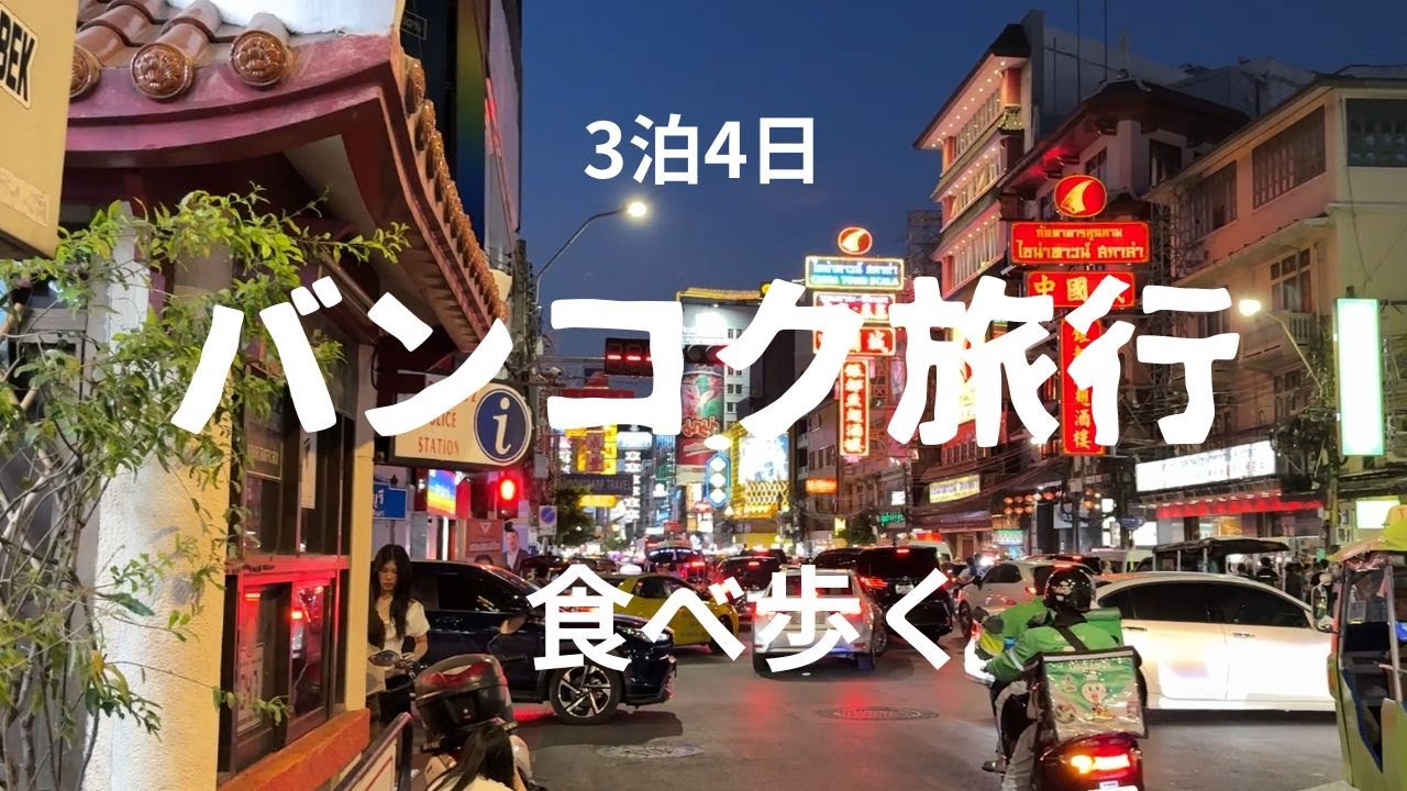 【バンコク旅行 】　3泊4日で食べ歩く