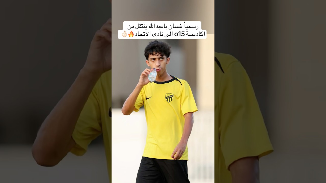 رسمياً غسان با عبدالله ينتقل من أكاديمية o15 الى نادي الاتحاد 🔥👌🏻