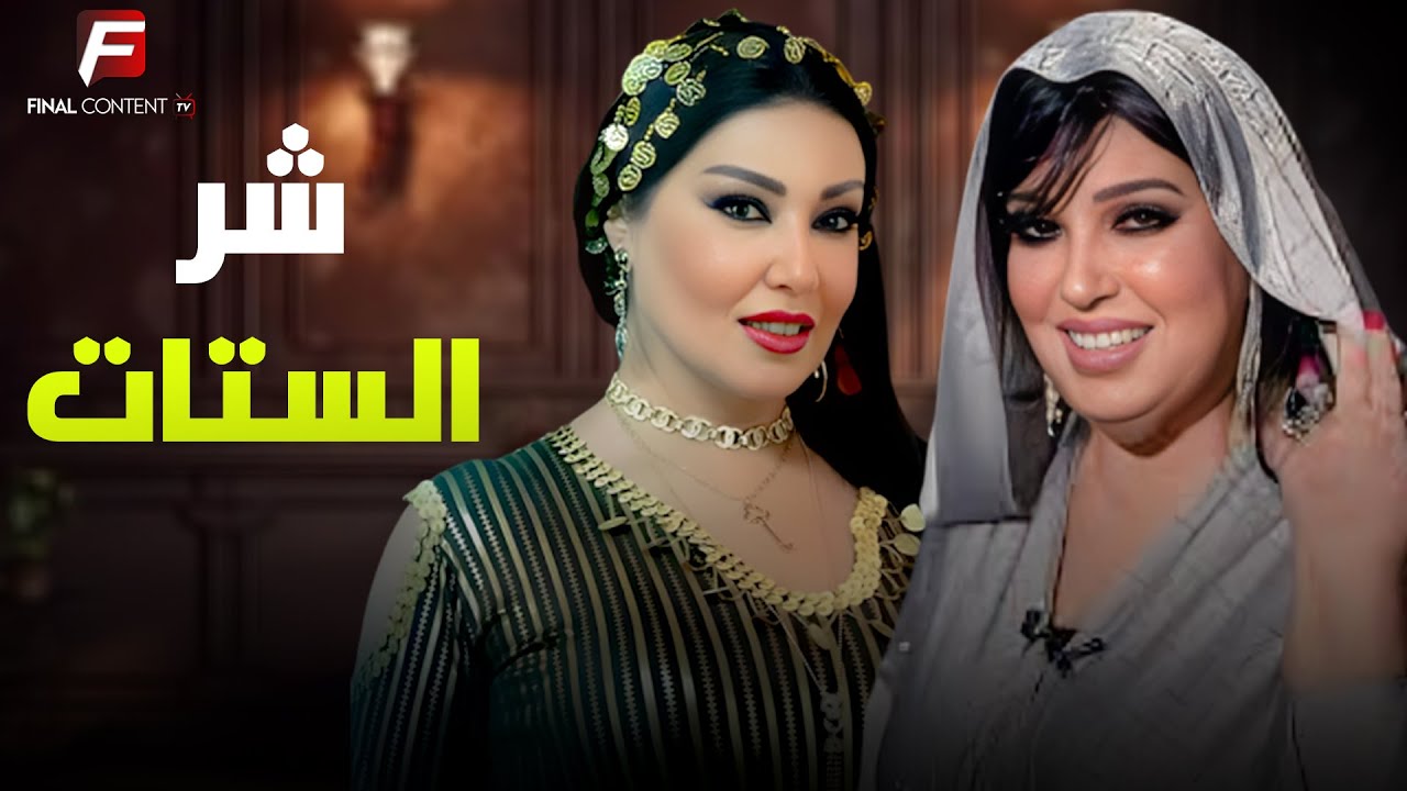 حصرياً فيلم الدراما و الإثارة | شر الستات | بطولة #فيفى_عبده #سميه_الخشاب  🔥🔥