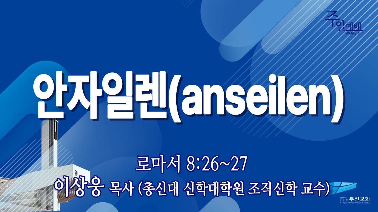 부전교회 2026년 3월 15일 주일3부예배 중계