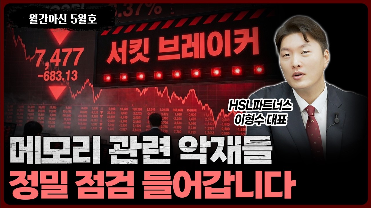 메모리 반토막 나고 조정 오는 것 같은데 오히려 호재라고? [월간아신 5월호 1부]