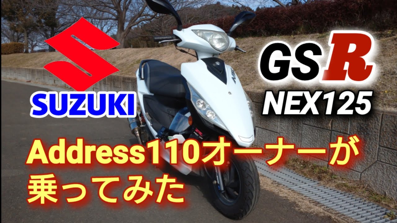 【GSR NEX125】GSRという名のスクーター Address110乗りがレビュー