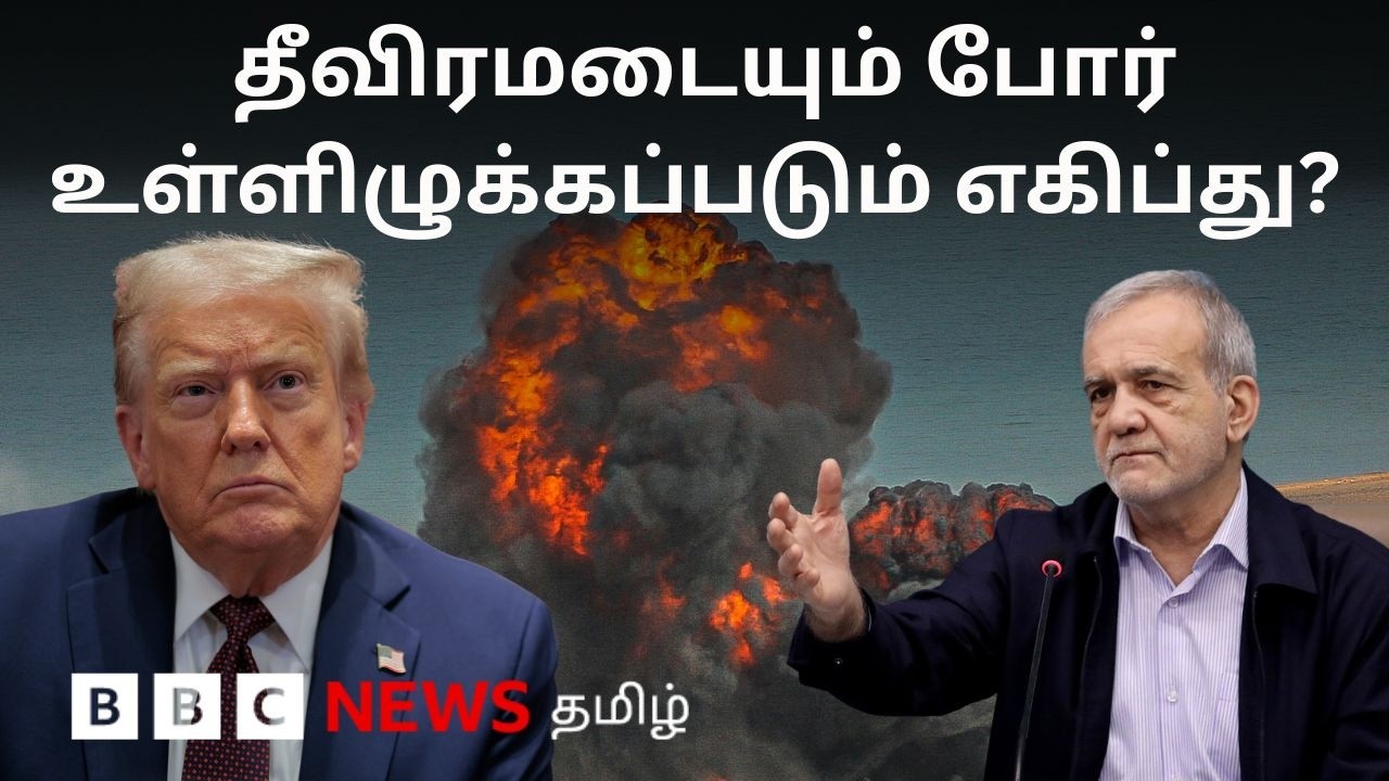 Iran vs US: பிபிசி தமிழ் தொலைக்காட்சி செய்தியறிக்கை | BBC Tamil TV News 31/07/2026