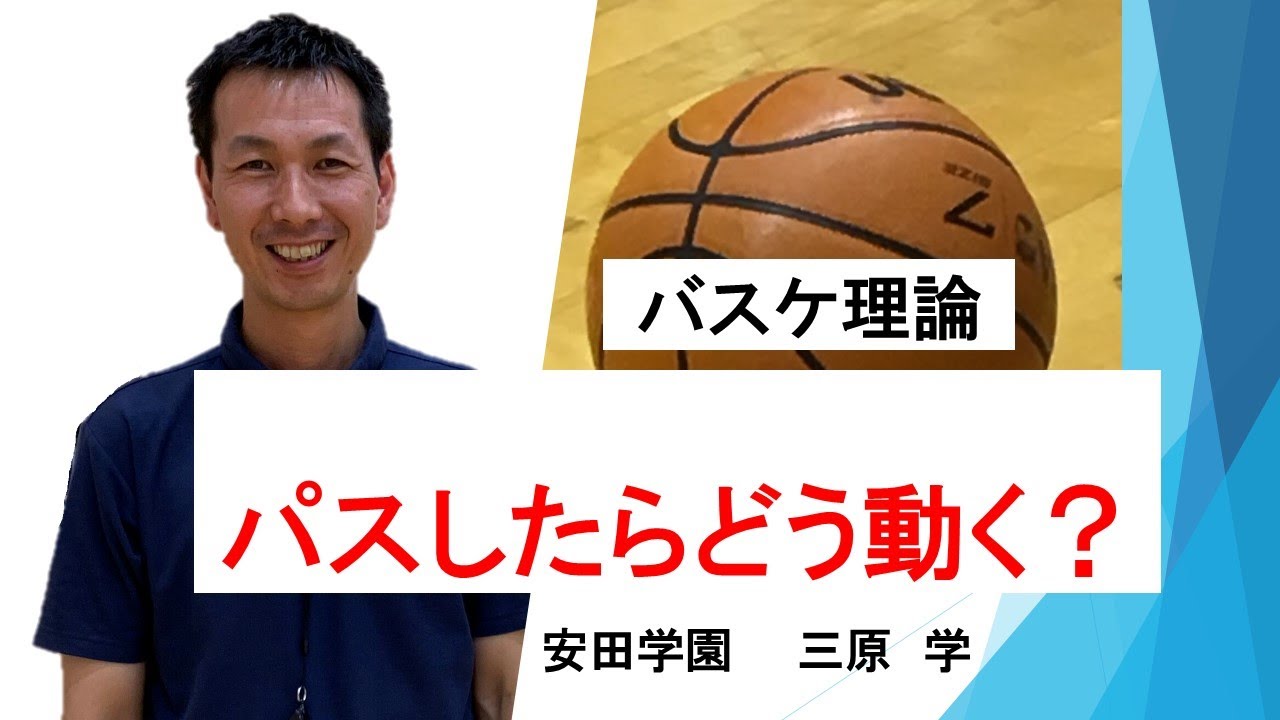 パスした後の動き方　わかりやすく　バスケットボール理論