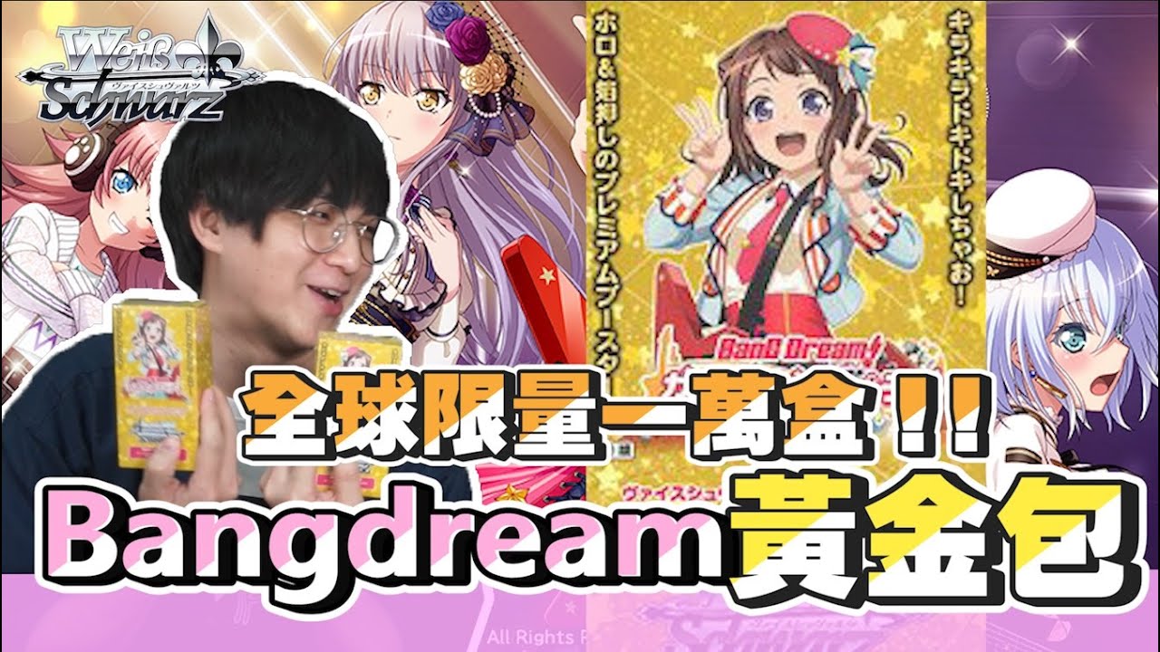 剛開賣就完售！！全球限量一萬盒WS BanG Dream!閃卡補充包開箱！！ ft.月鳥