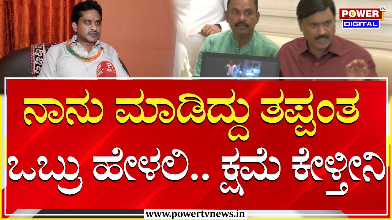 Nara Bharath Reddy : ನಾನು ಮಾಡಿದ್ದು ತಪ್ಪಂತ ಹೇಳಲಿ.. ಕ್ಷಮೆ ಕೇಳ್ತೀನಿ | Janardhan Reddy | Power TV News