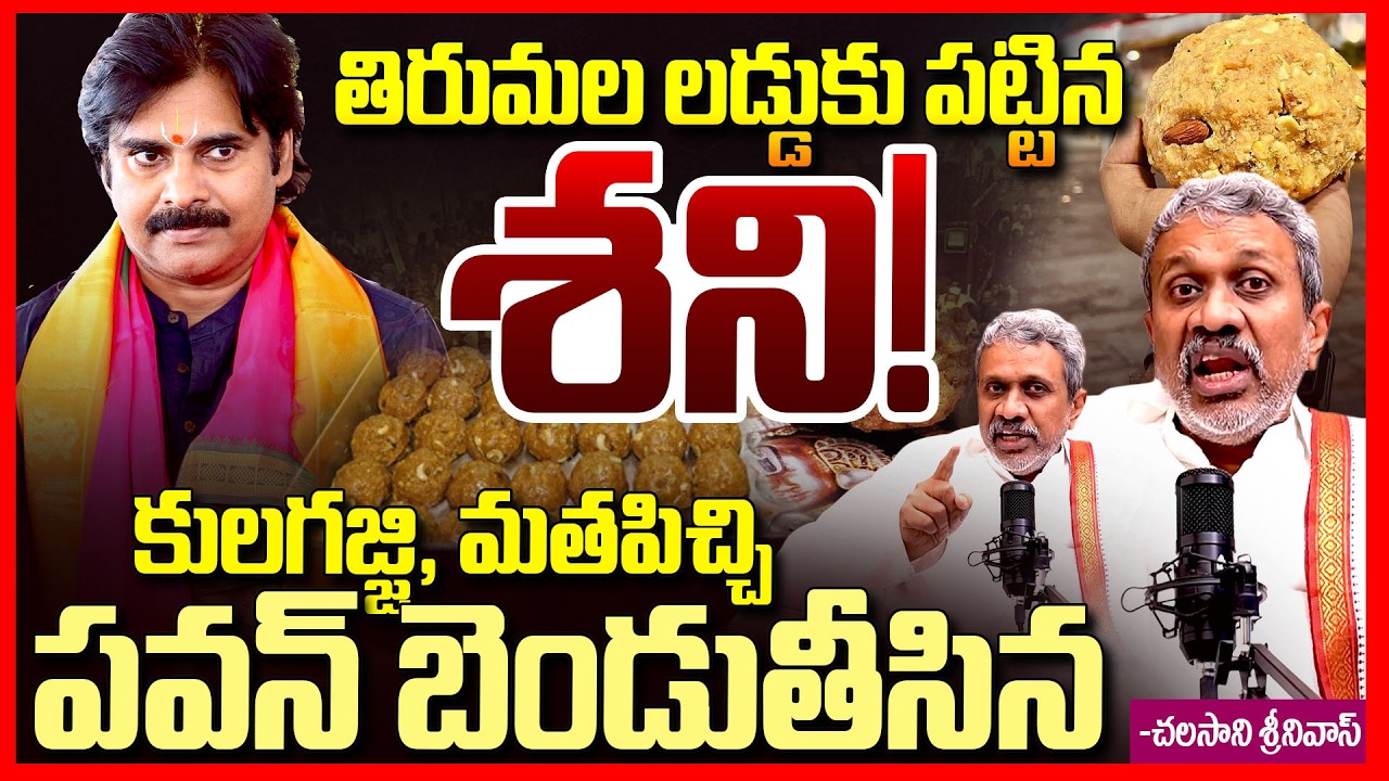 లడ్డుకు పట్టిన శని || Chalasani Srinivas Fires On Pawan Kalyan Over Tirumala Laddu Sit Report || TR