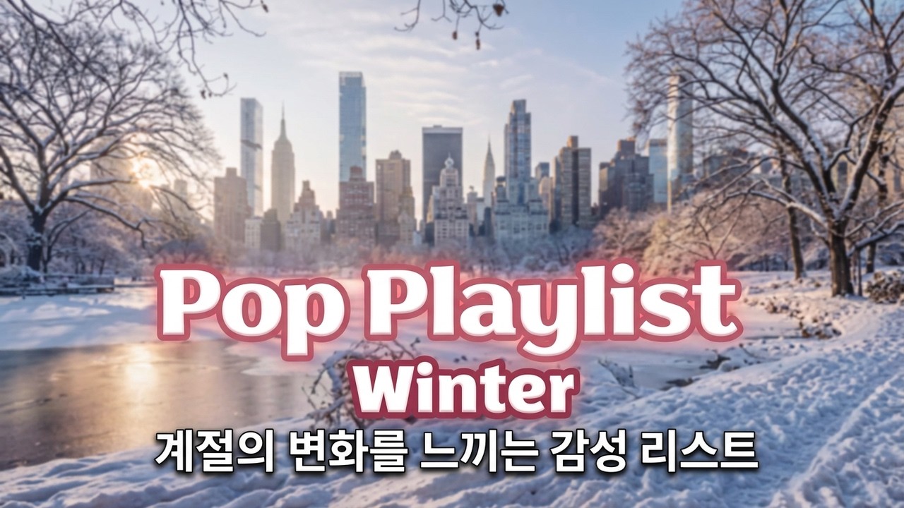 2. Sweet Pop Winter Pop Playlist  #HealingMusic #EasyListening/카페음악, 매장음악,드라이브, 산책,노동요,느좋,