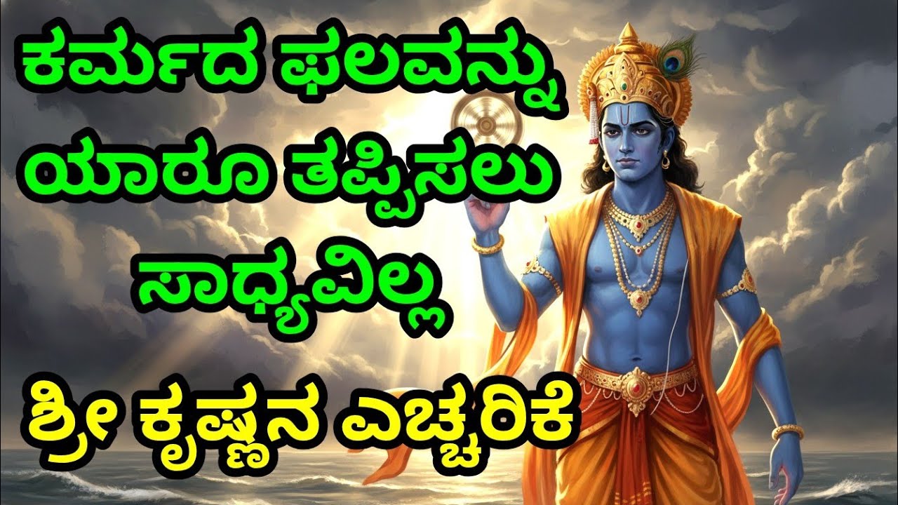ಕರ್ಮದ ಫಲವನ್ನು ಯಾರೂ ತಪ್ಪಿಸಲು ಸಾಧ್ಯವಿಲ್ಲ, ಶ್ರೀ ಕೃಷ್ಣನ ಎಚ್ಚರಿಕೆ gita upadesha |bhagavad gita in kannada