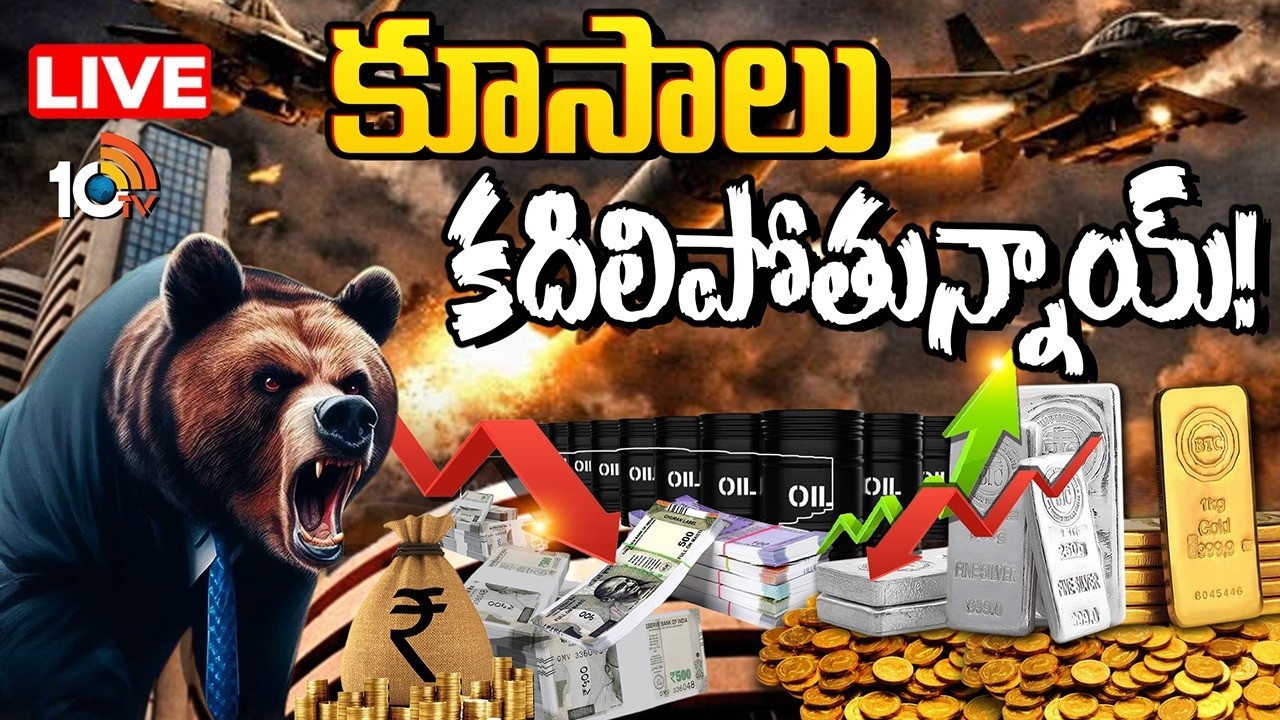 LIVE :గోల్డ్, స్టాక్ మార్కెట్లపై గల్ఫ్ వార్ ఎఫెక్ట్| Iran Israel And US War Effect On Global Markets