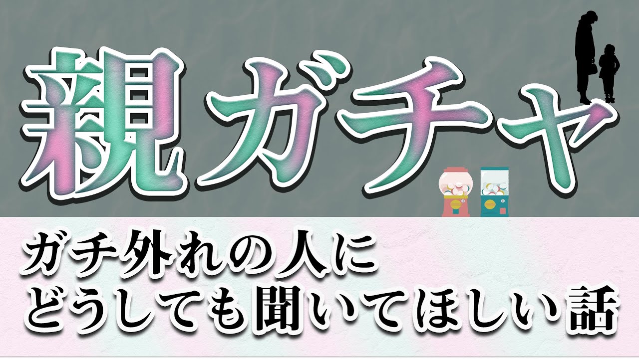 親ガチャに外れたら人生もハズレなのか？心理学の大規模実験で明らかになった「ある事実」