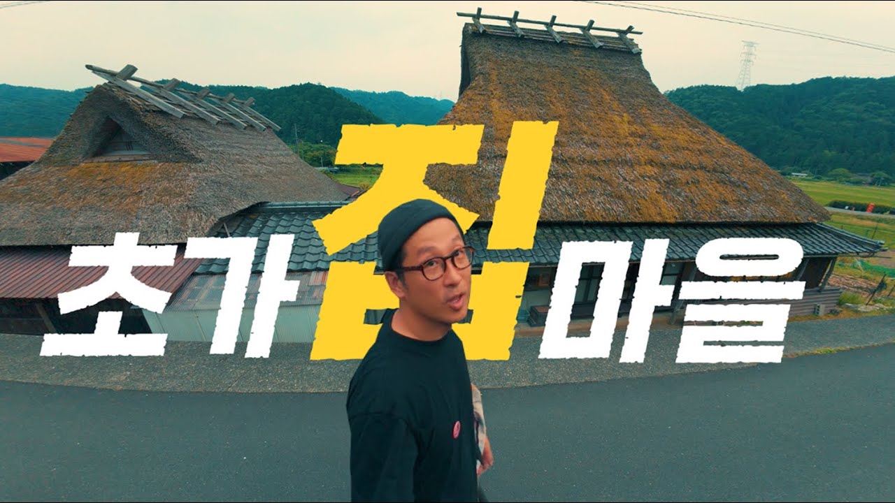 [일본여행] 교토시내에 사람 많죠? 이쪽으로 오세요! 교토 초가 지붕 마을 산책