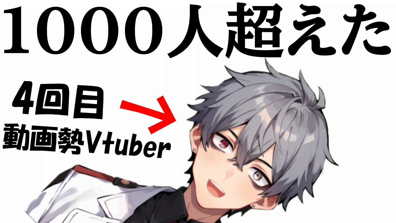 動画勢Vtuberが 登録者1000人を突破するために意識してる事【新人Vtuber】