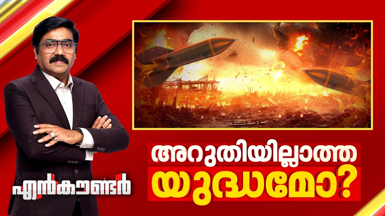 അറുതിയില്ലാത്ത യുദ്ധമോ ? | Encounter Prime | Gopikrishnan KR | 08 March 2026 | 24 News