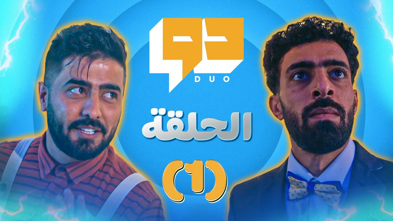 الحلقة الاولى - مسامير الحب 🔩😍
