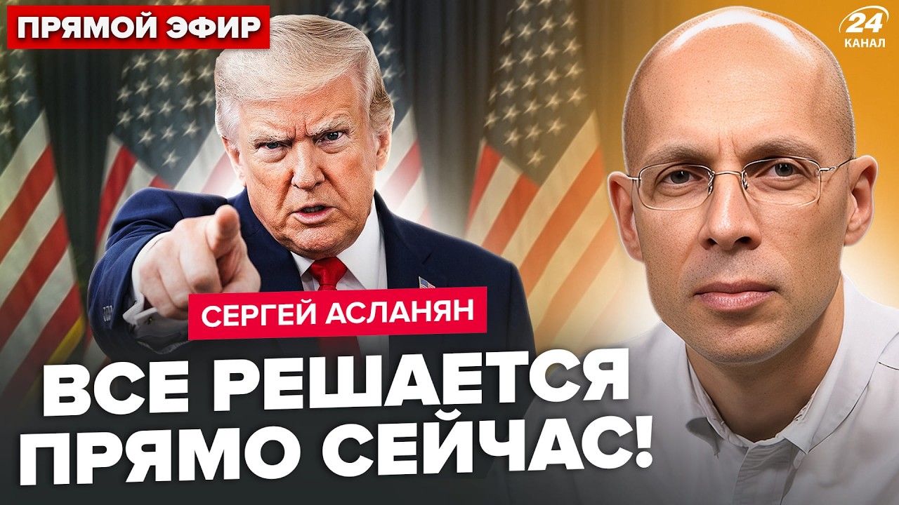 ⚡АСЛАНЯН: В ЭТИ ЧАСЫ! СРОЧНОЕ РЕШЕНИЕ Трампа. У Путина ЭКСТРЕННО ОБРАТИЛИСЬ к Украине. Орбану КОНЕЦ