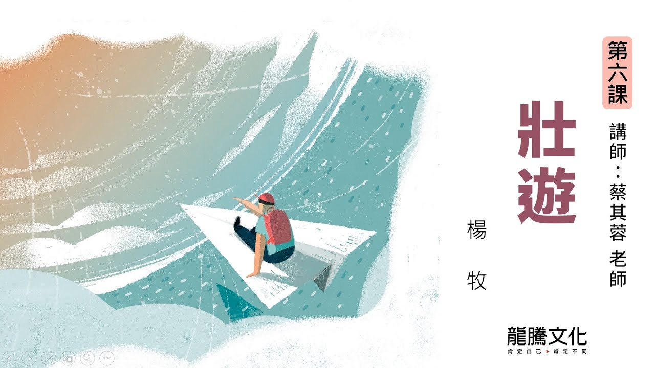龍騰&copy;線上學堂 第四冊 第六課 壯遊║彰化女中 蔡其蓉老師