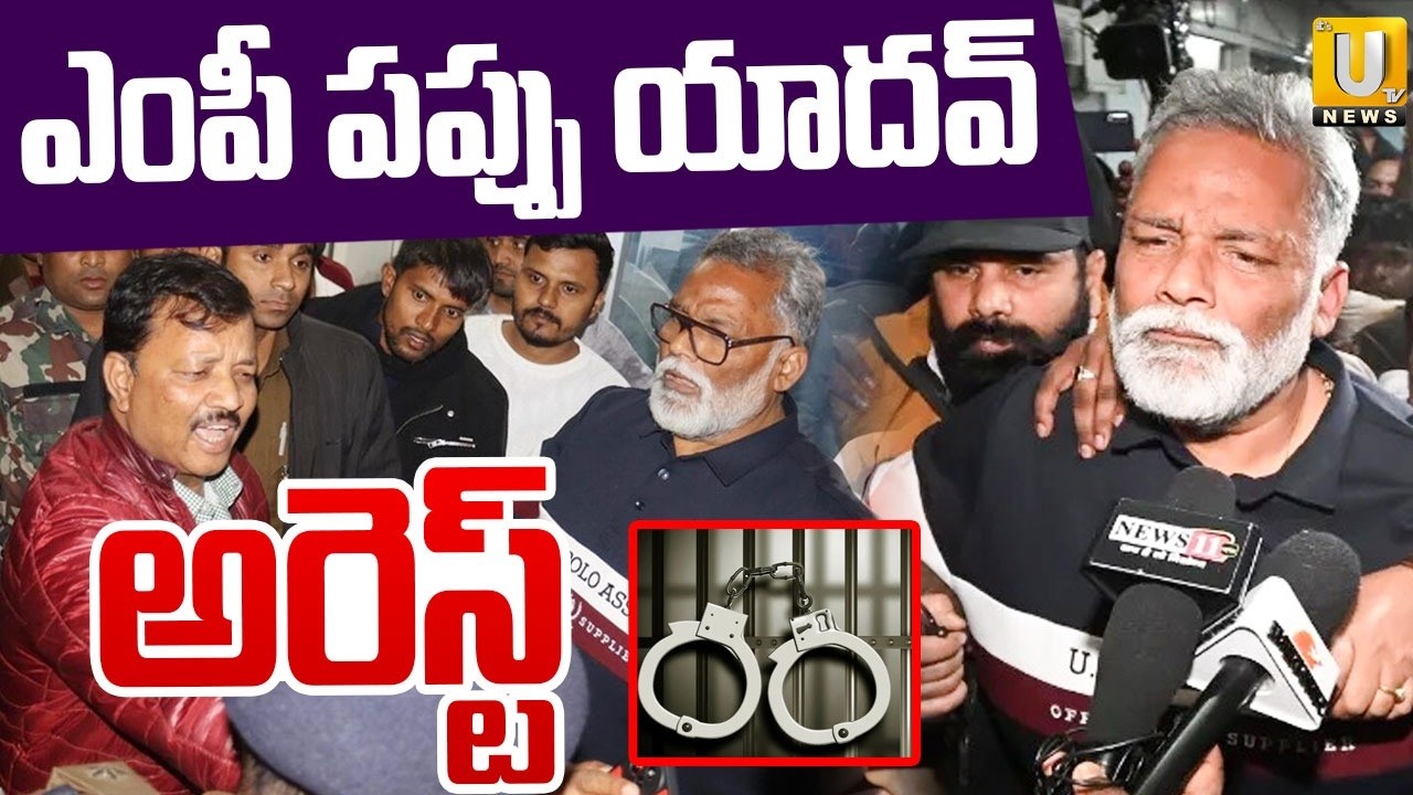 MP Pappu Yadav Arrested | ఎంపీ పప్పు యాదవ్ అరెస్ట్ | 30 Years Old Case | Its UTV News