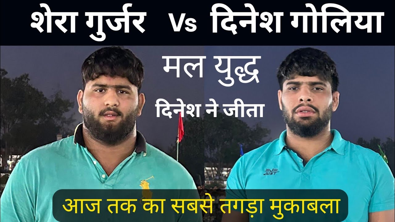 शेरा गुर्जर और दिनेश गोलिया तीसरी बार हुआ कुश्ती का महामुक़ाबला !! 