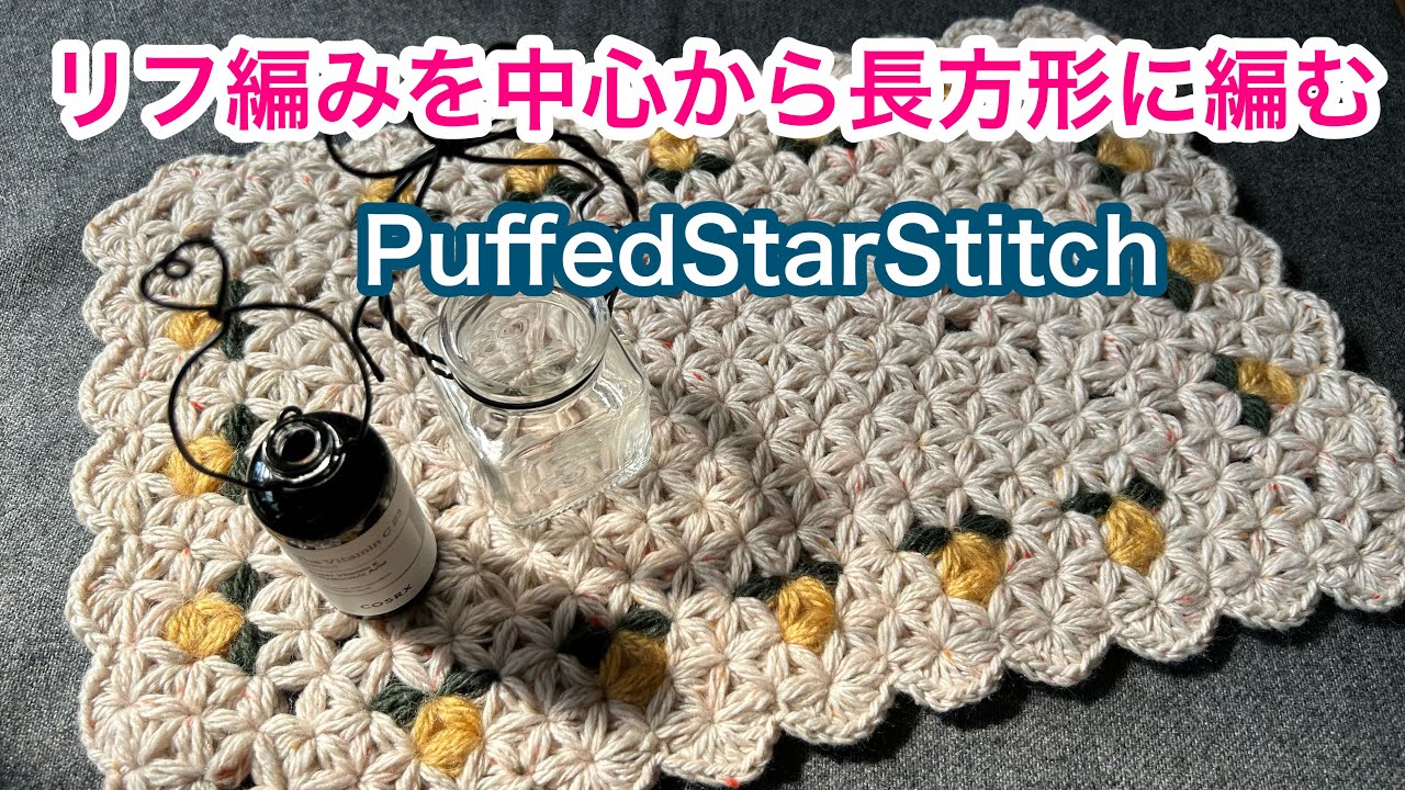 リフ編みを中心から長方形に編むランチョンマットPuffedStarStitch