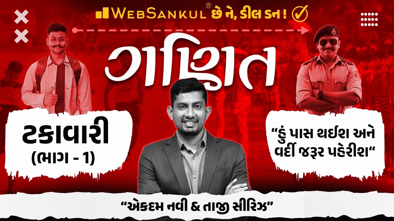 ટકાવારી Part 01 | Percentage | ગણિતની એકદમ નવી અને તાજી સિરીઝ | Maths | Gujarat Constable