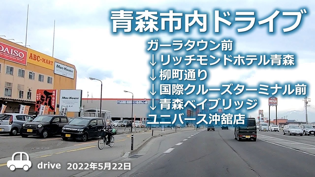 【青森ドライブ】青森市ガーラタウン前 ‐ リッチモンドホテル ‐ 柳町通り ‐ ベイブリッジ ‐ 沖舘 車載動画 2022年5月22日 Drive Aomori