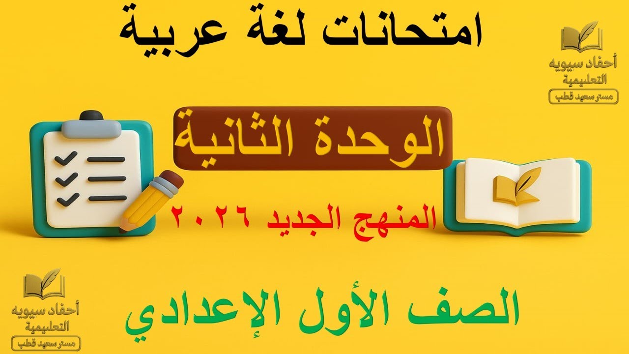 📘 امتحانات لغة عربية | الوحدة الثانية | الصف الأول الإعدادي | مراجعة شاملة المنهج الجديد 2026