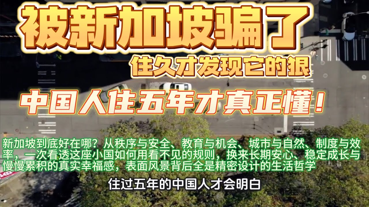 【完整版】中国人住新加坡五年才懂的深度真相！新加坡到底好在哪？三个理由彻底点醒你，让你看透城市秩序、教育公平、绿色生活与便利制度背后的隐形秘密，慢慢体会幸福感与生活质感