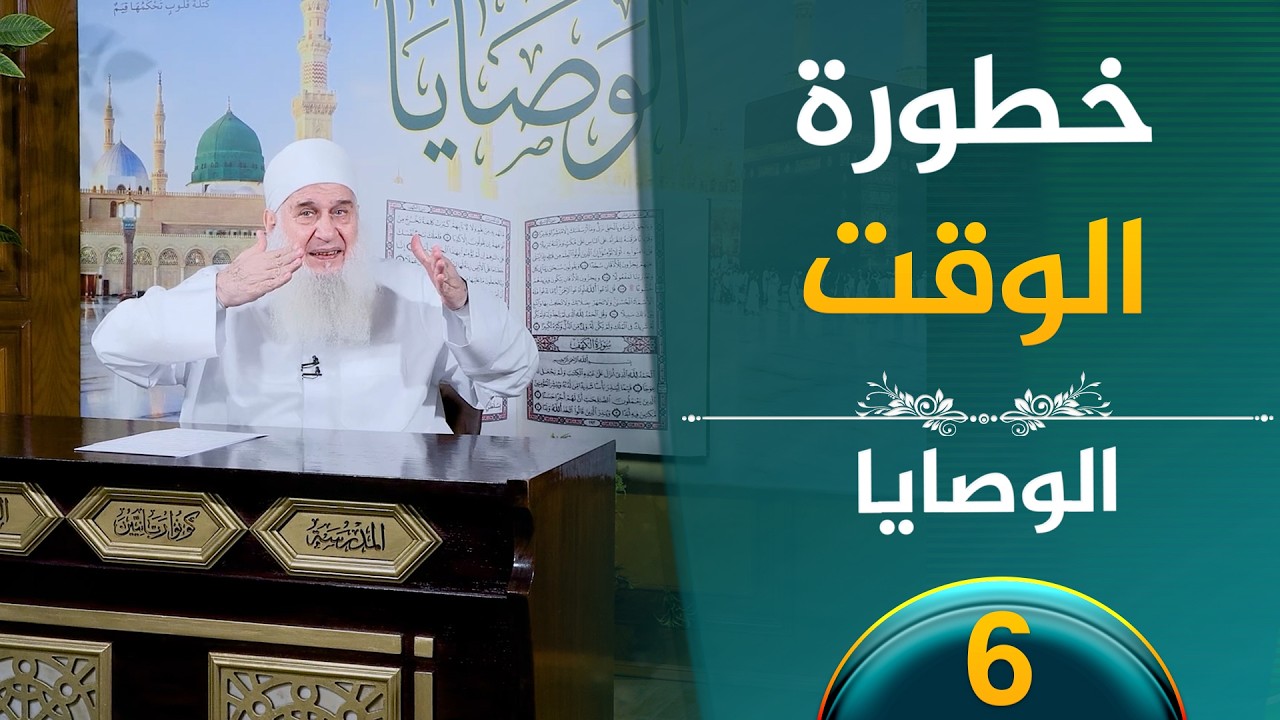 خطورة الوقت | ح6 | الوصايا | الشيخ محمد حسين يعقوب