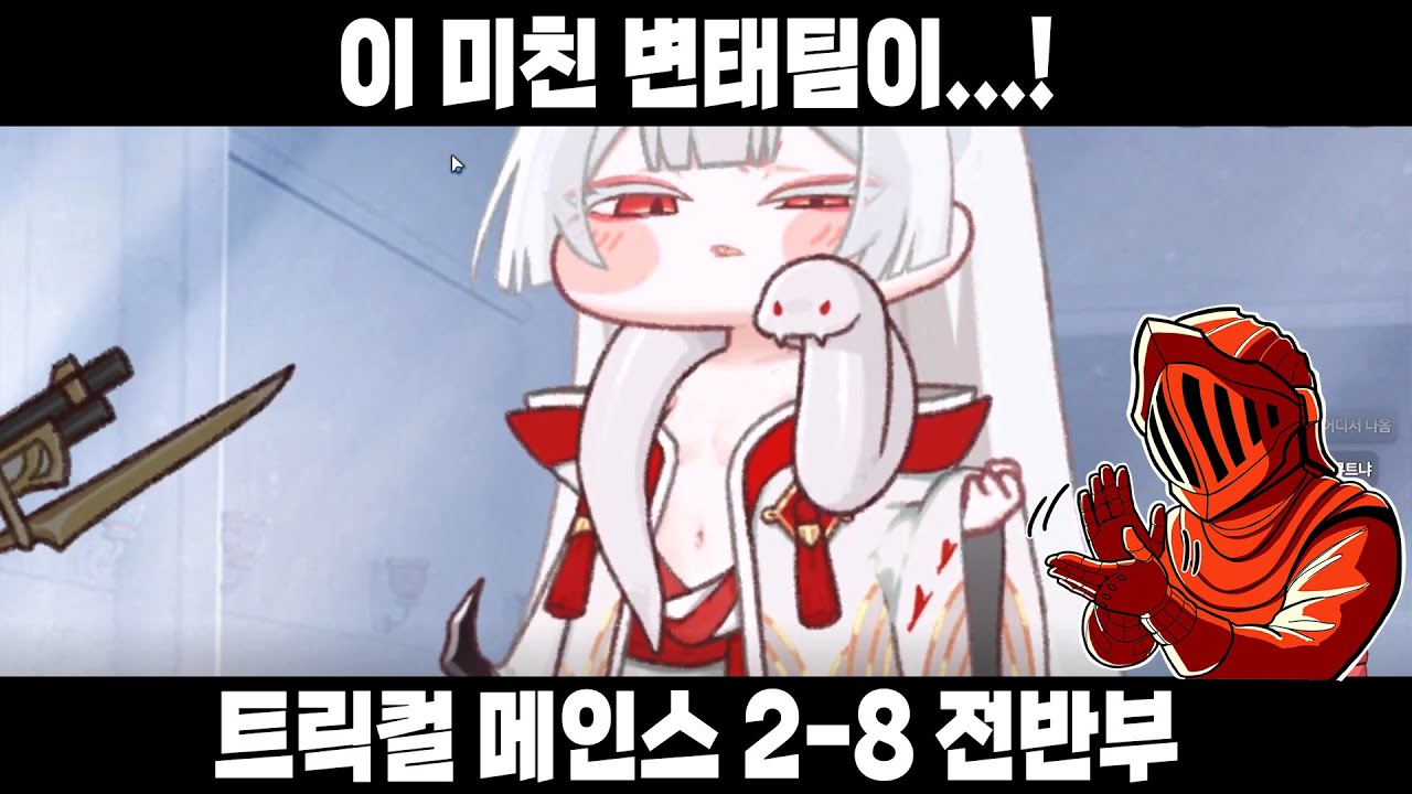 [트릭컬] 메인스 2-8 전반부! 아아 기뻐요 에피드! 하지만 이렇게까지 하는 건 조금 그렇지 않나