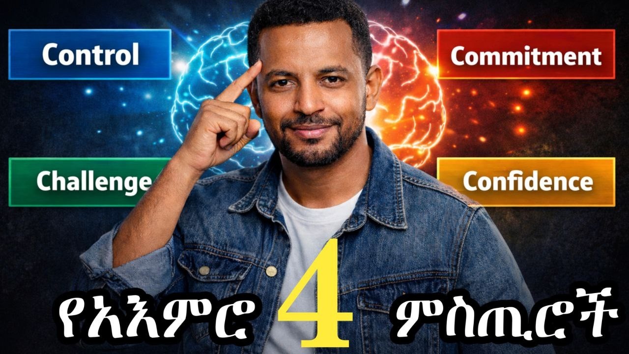 #በአስቸጋሪ ሁኔታ ውስጥ የማይሰበር አእምሮ እንዴት እንገንባ#ማንኛውንም ፈተና ለማሸነፍ የሚረዱ 4 ምስጢሮች!