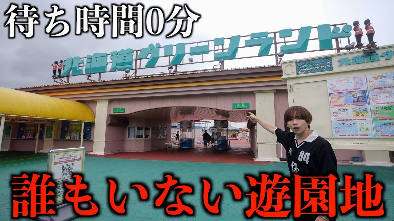【まるで廃墟遊園地】ジェットコースターも動く！ガラガラなのに営業してる待ち時間0分遊園地(北海道グリーンランド)