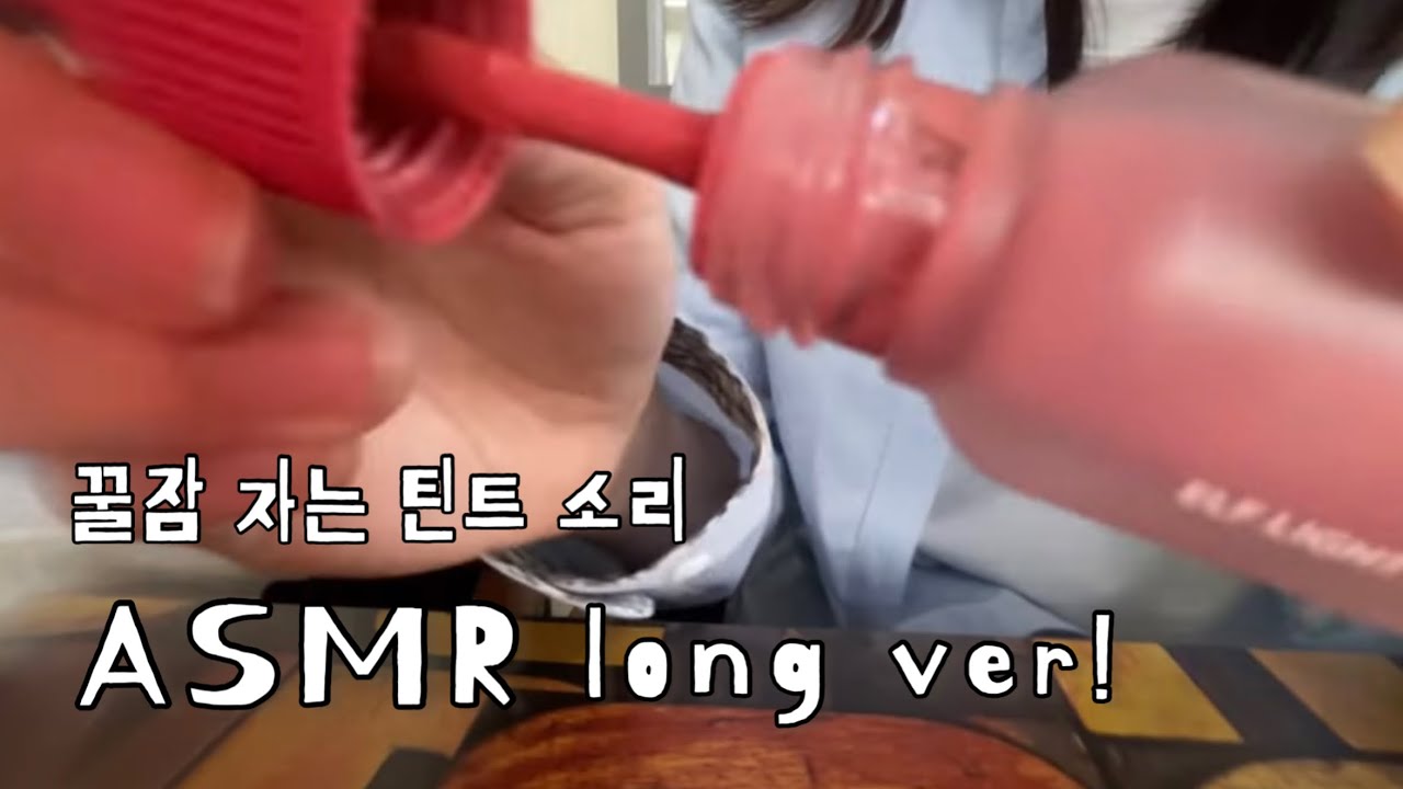틴트 소리 모음집 asmr  Tint sound collection asmr  long ver. #tapping 
