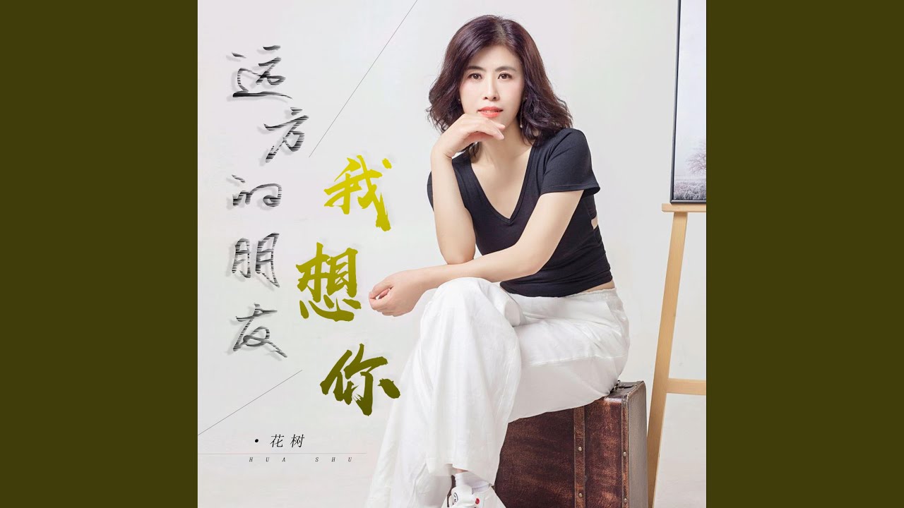 远方的朋友我想你