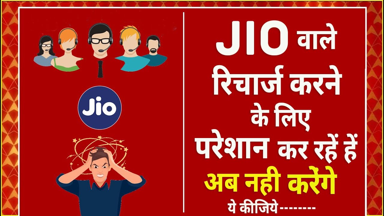 Jio Wale Recharge Karne Ke Liye Pareshan Kar Rahen He | Jio Customer Care Forcing Us To Recharge