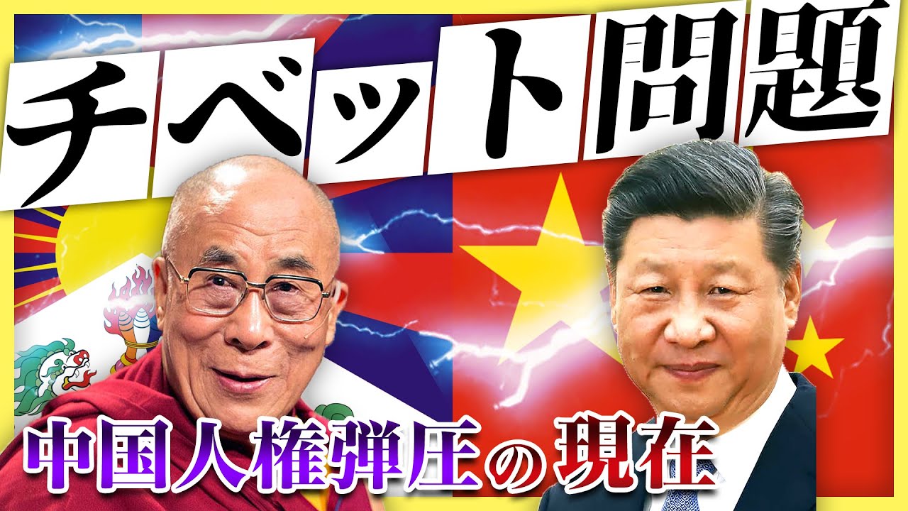 【チベット問題】わかりやすく解説！驚愕の人権弾圧！民族浄化の実態とは？