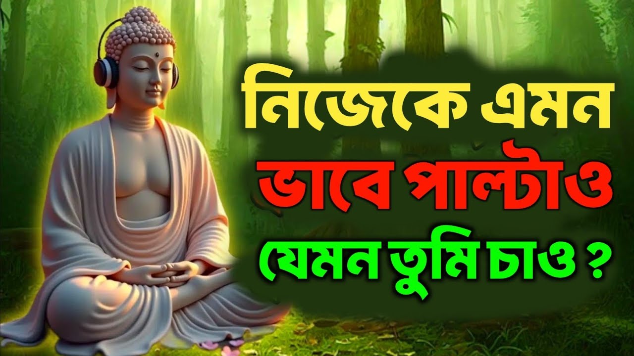 নিজেকে এমন ভাবে পাল্টাও যেমন তুমি চাও? | Bengali Motivational Video By Goutam Buddha