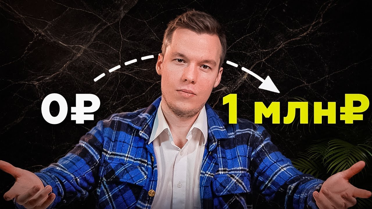 Полная схема выхода на 1млн₽ в 2026(с нуля)