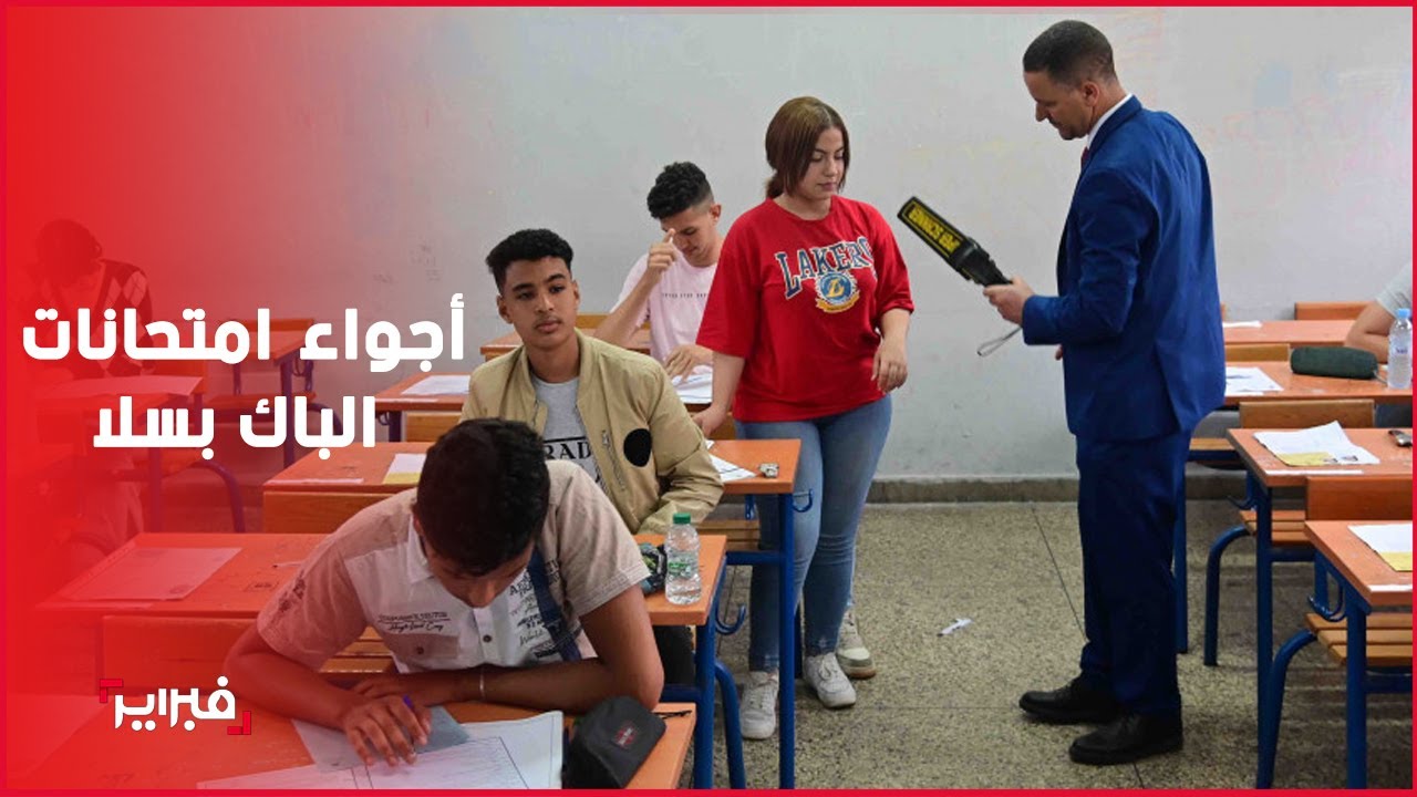 تشجيع التلاميذ وتأهيلهم نفسيا.. أجواء امتحانات الباكالوريا بثانوية الفقيه التطواني بسلا