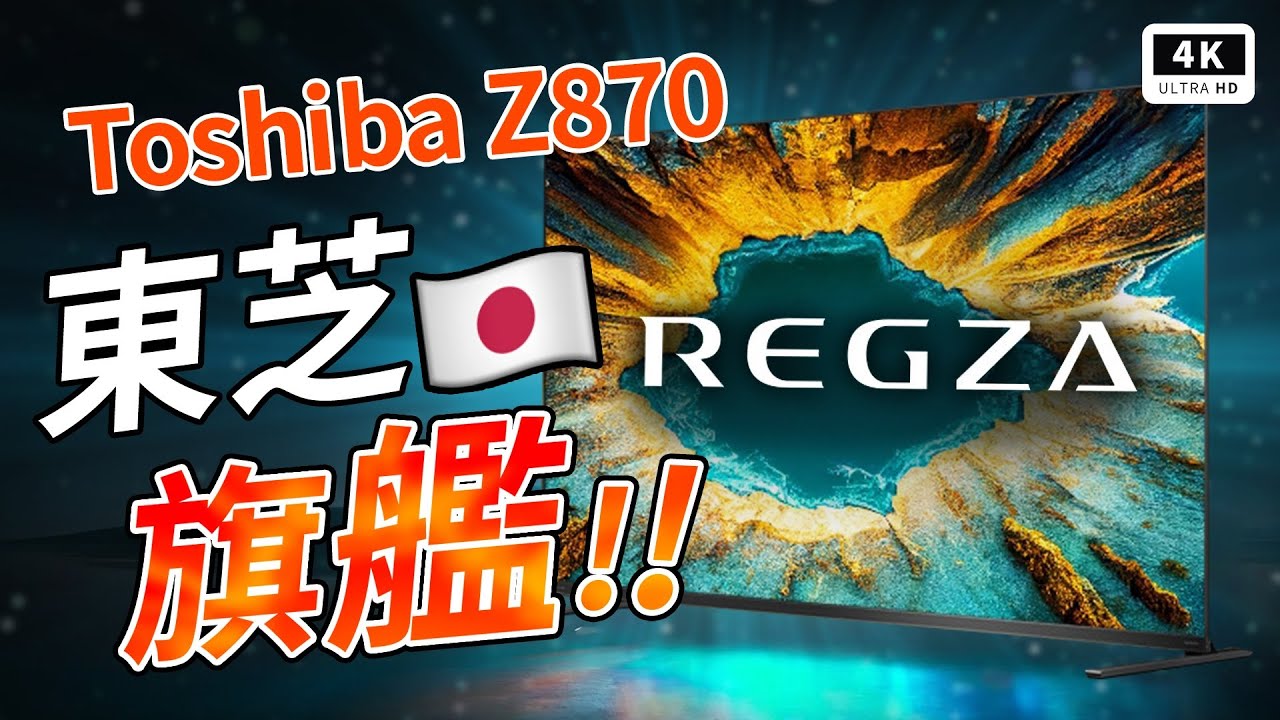 REGZA 日系旗艦！東芝 TOSHIBA Z870 4K 電視 開箱評測｜Mini LED、聯發科、智慧型電視、Android TV、85Z870NP、VIDAA OS、Google TV、｜科技狗