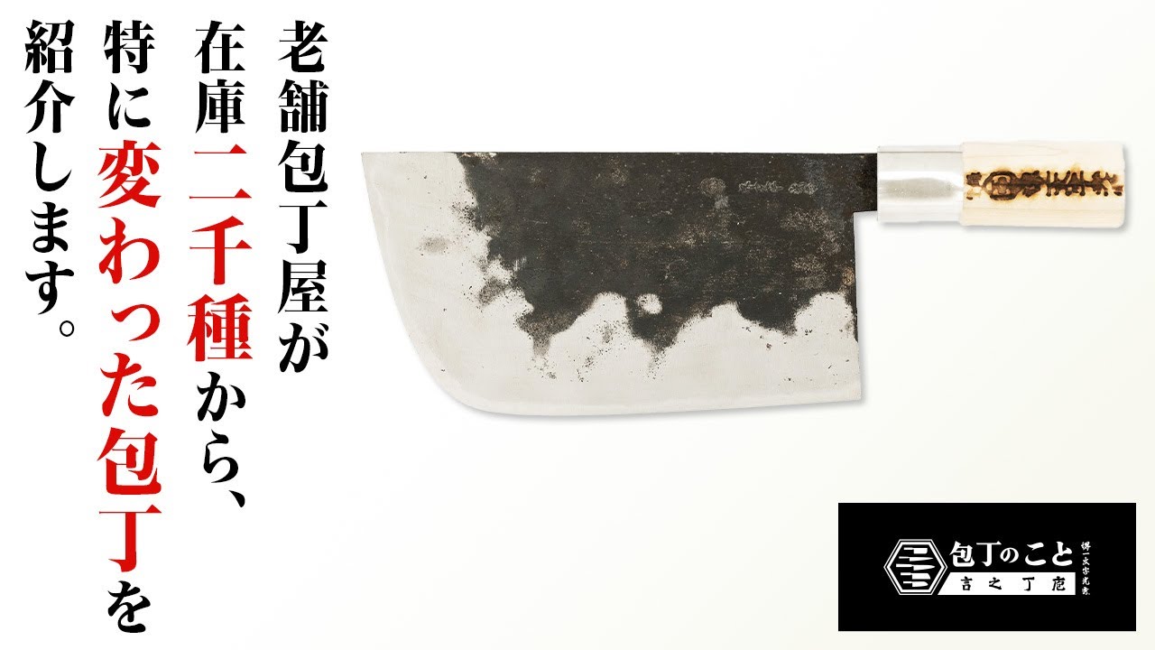 【包丁の種類】包丁のプロが紹介する形状や使い道が特殊な包丁たち。老舗刃物店が2000種類超から特に変わった製品を紹介します。｜堺一文字光秀｜ステンレス｜鋼｜大阪｜用途｜japanese knife