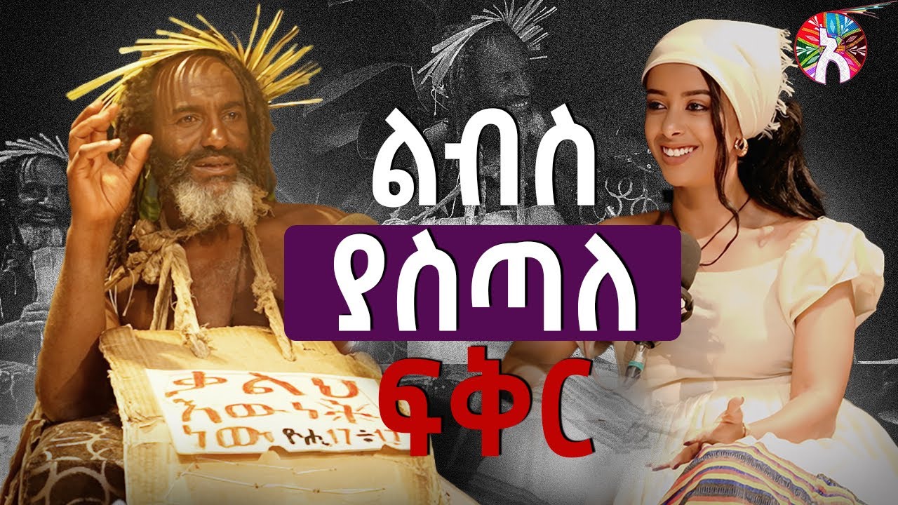 ከጫማ ወደ መንፈሳዊነት፡ የተስፋዬ የማይታመን የህይወት ታሪክ አለላ ፓድካስት