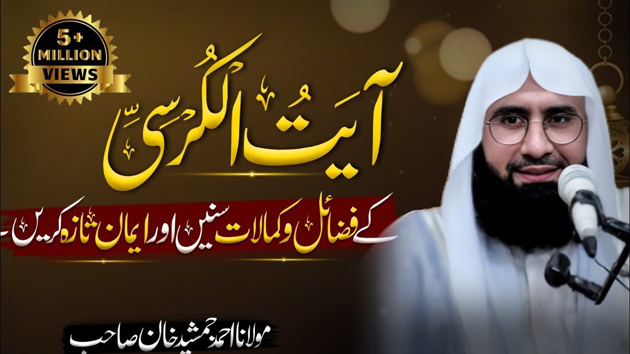 Ayatul Kursi Ki Fazilat Ur Kamalaat | ayatul kursi tarjuma k sath | New Byan | Ahmad Jamshed Khan |