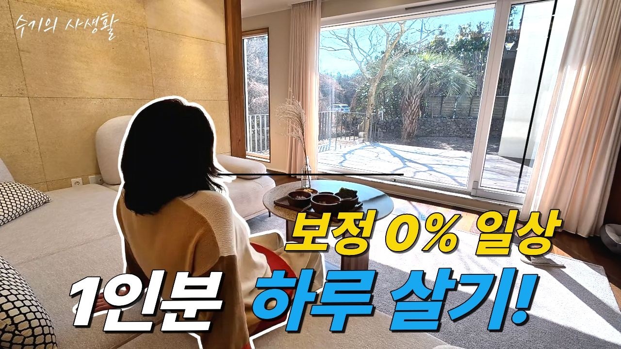 [수기의 사생활] Ep.2 어제의 술병은 오늘의 꽃병❓️🤣 비지찌개, 멸치볶음 만들어 먹기 🚙  낭만 드라이브 대신 쓰레기 셔틀⁉️