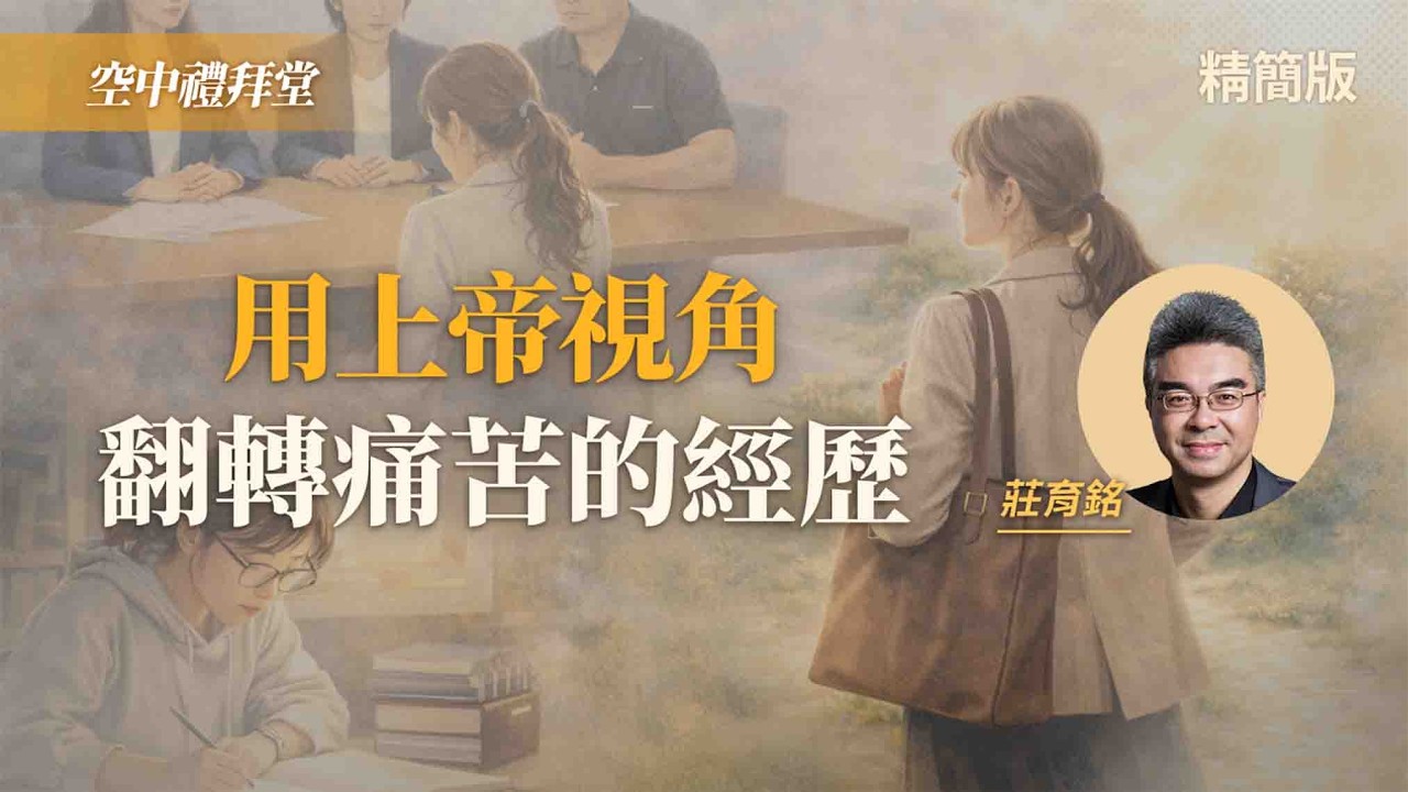 當痛苦還在，如何看見出路?｜莊育銘《人生不簡單 但神仍同在》
