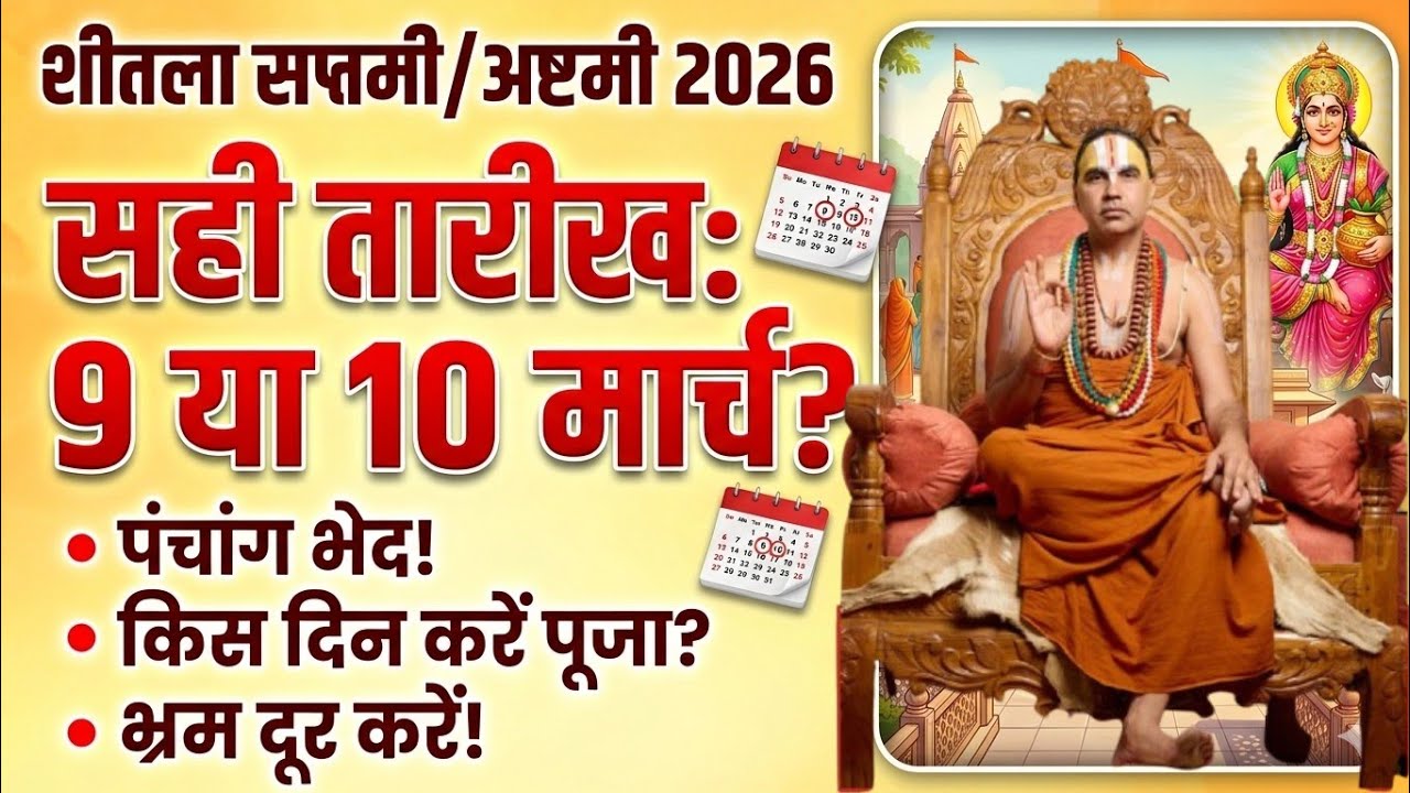 शीतला सप्तमी और अष्टमी 2026 सही तारीख 9 या 10 मार्च? पंचांग भेद! किस दिन करें पूजा? भ्रम दूर करें!