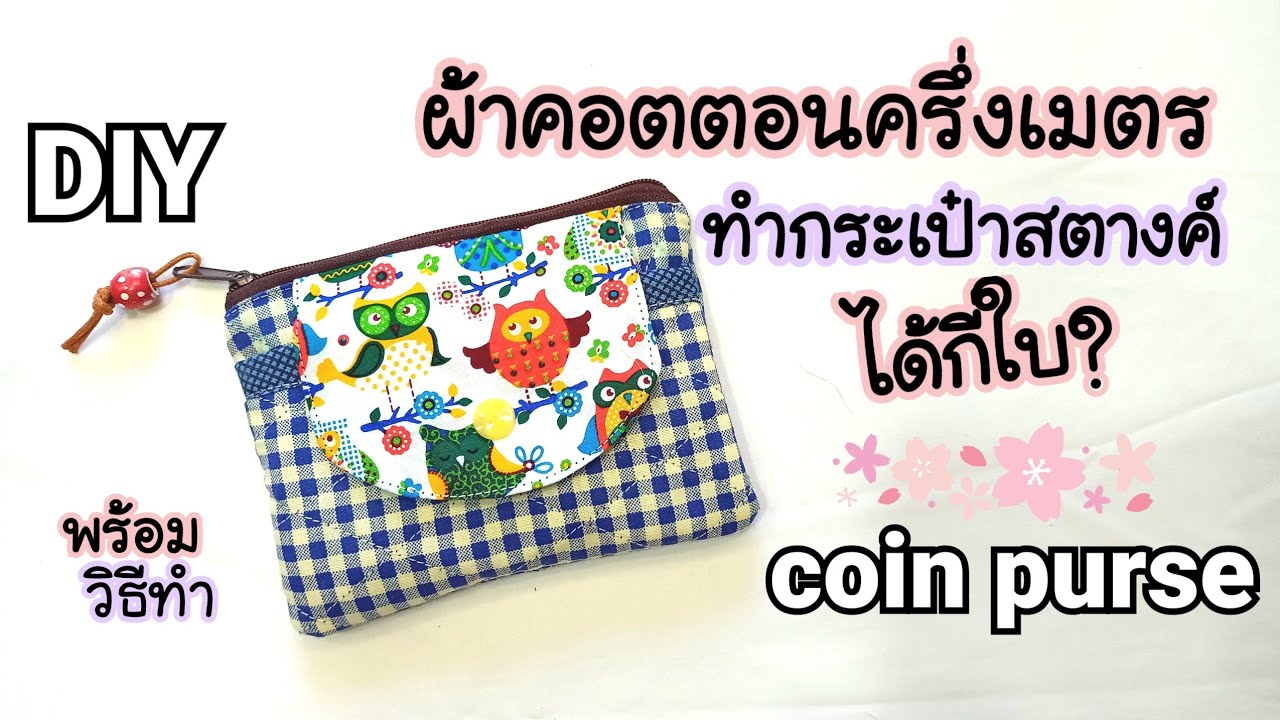 DIY coin purse/วิธีทำกระเป๋าใส่เหรียญ/รายได้เสริมทำที่บ้าน/คำนวณผ้าครึ่งเมตร