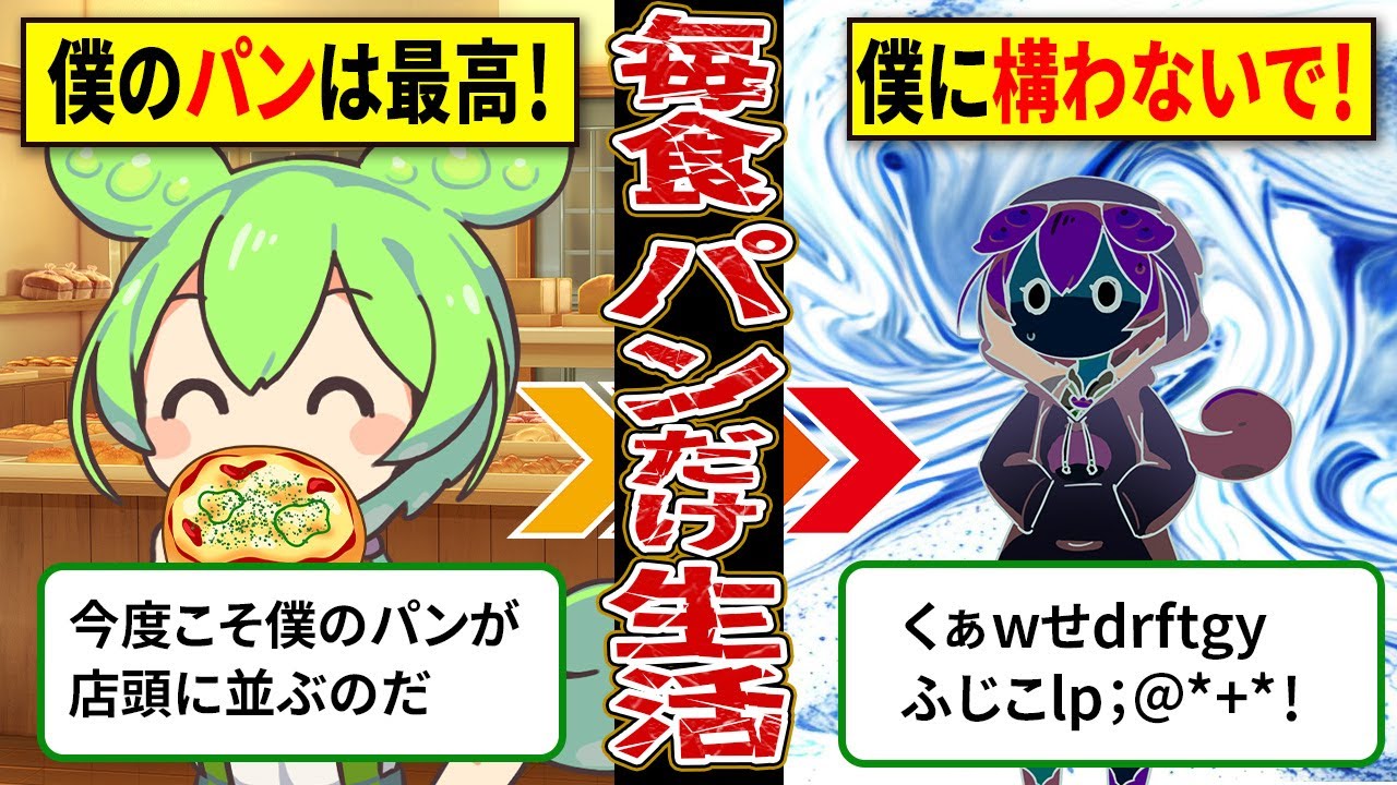【ずんだもん】パンを1日3食1カ月食べ続けたあるパン屋見習い職人の結果ヤバイ！パンが○ル〇ネになる！？【ゆっくり解説】